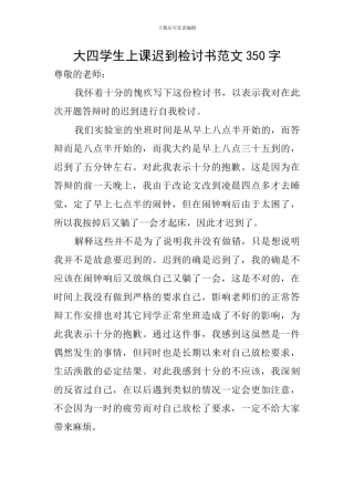 大四学生上课迟到检讨书范文350字