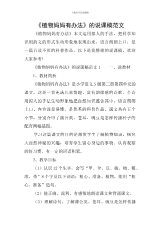 《植物妈妈有办法》的说课稿范文