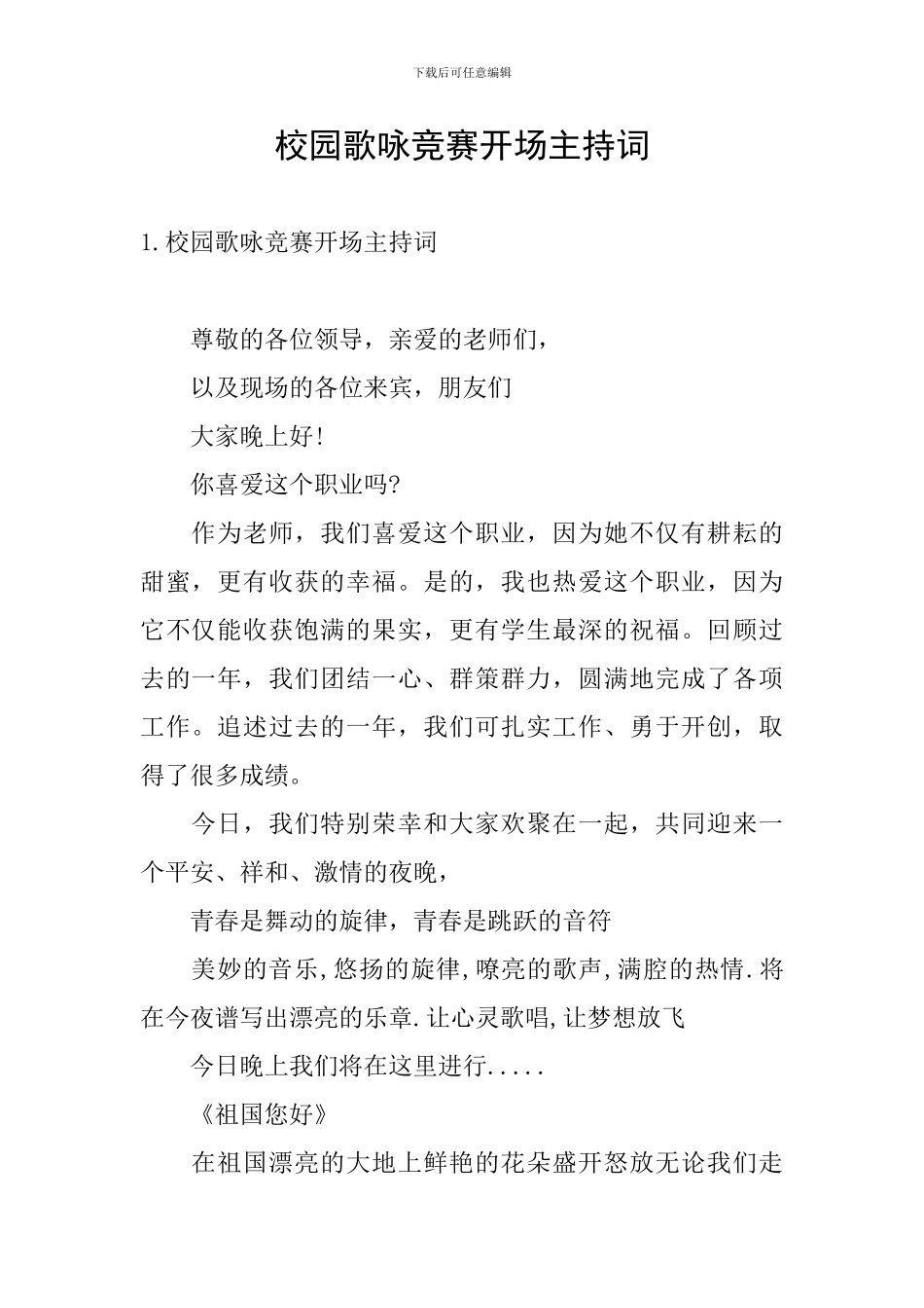 校园歌咏比赛开场主持词_第1页