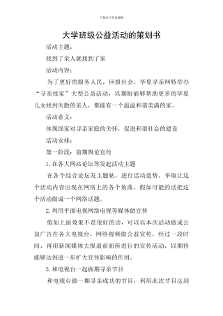 大学班级公益活动的策划书