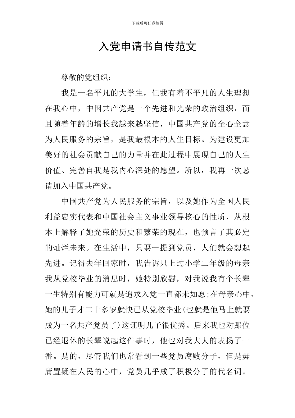 入党申请书自传范文_第1页