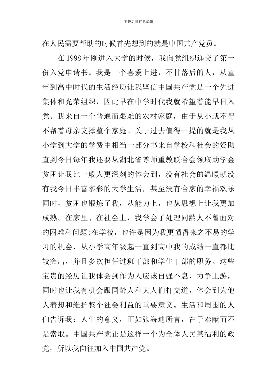 入党申请书自传范文_第2页