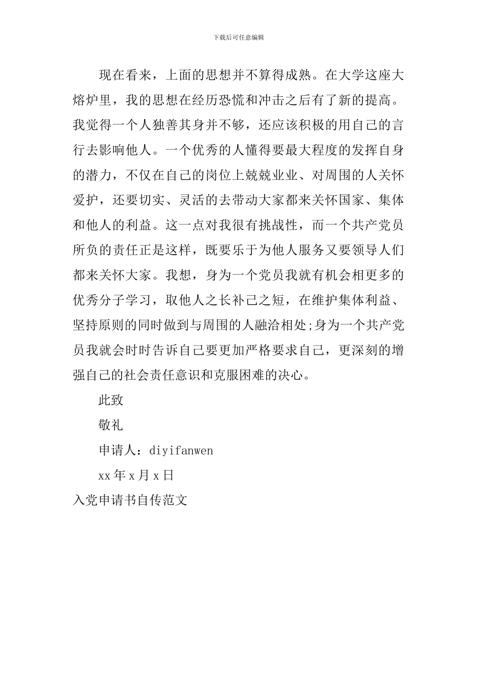 入党申请书自传范文_第3页