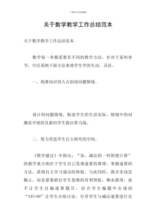 关于数学教学工作总结范本