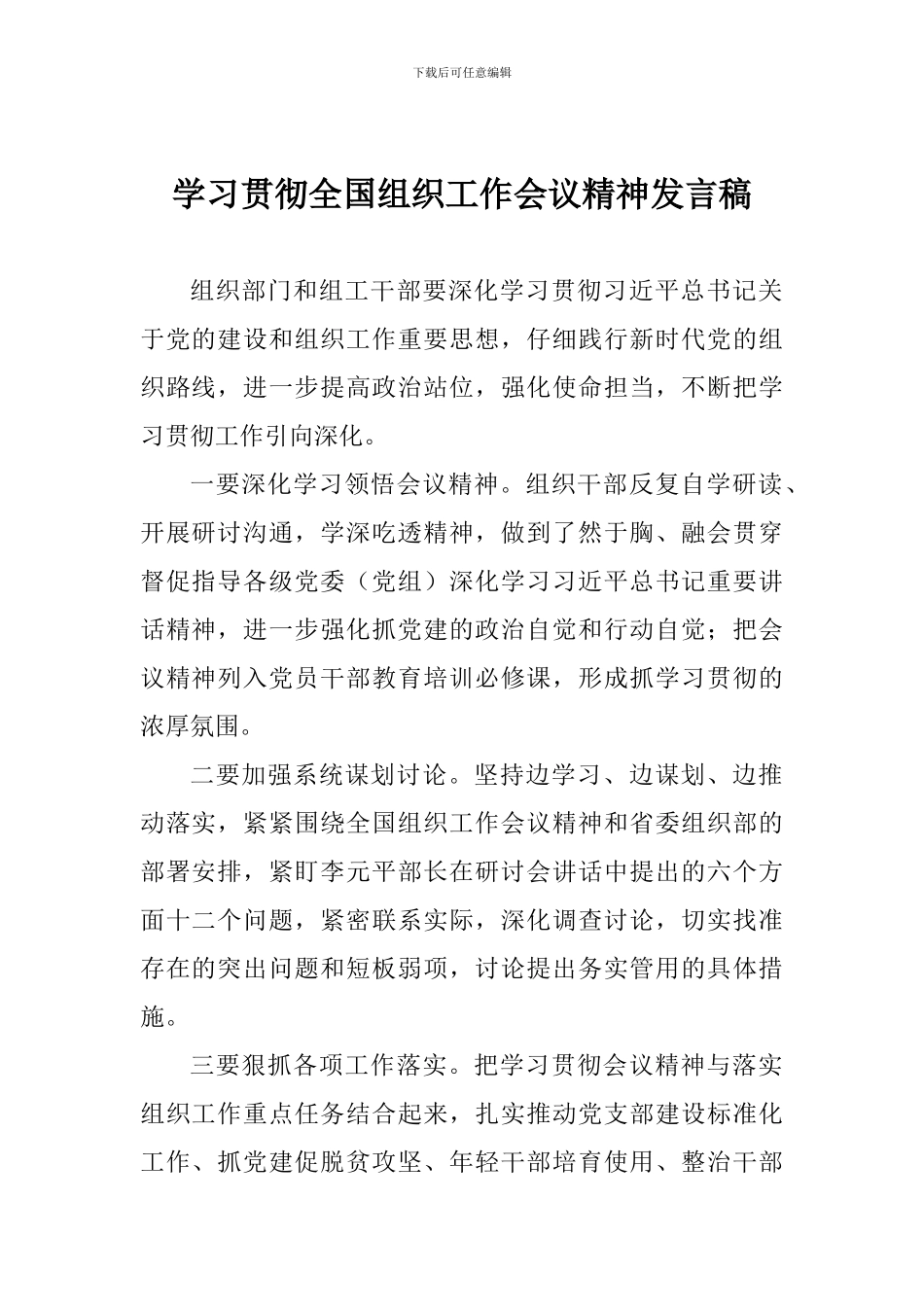 学习贯彻全国组织工作会议精神发言稿_第1页