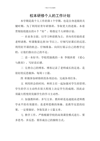 校本研修个人的工作计划