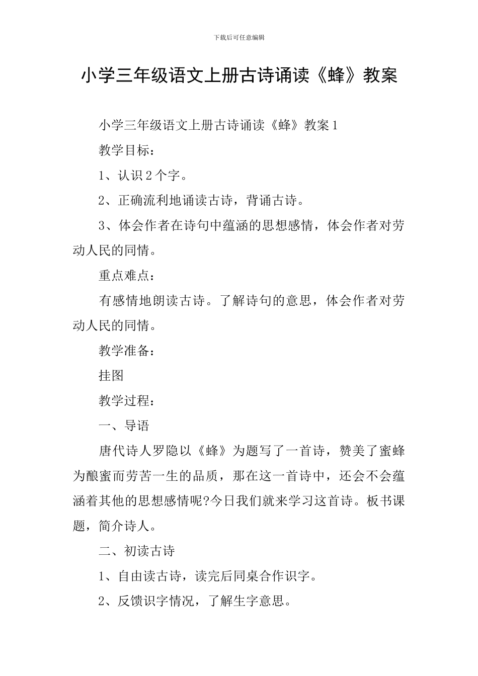 小学三年级语文上册古诗诵读《蜂》教案_第1页