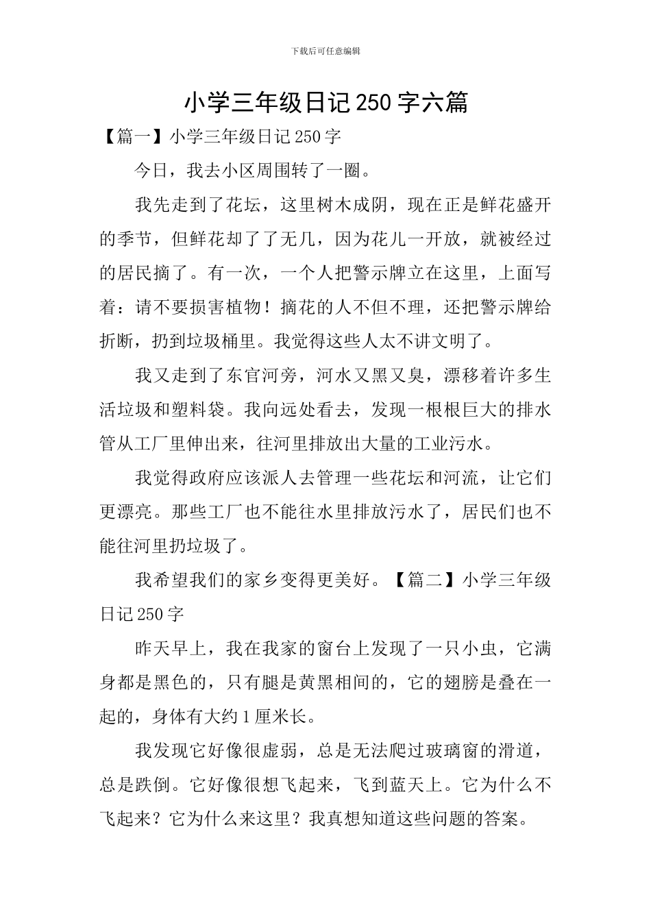 小学三年级日记250字六篇_第1页