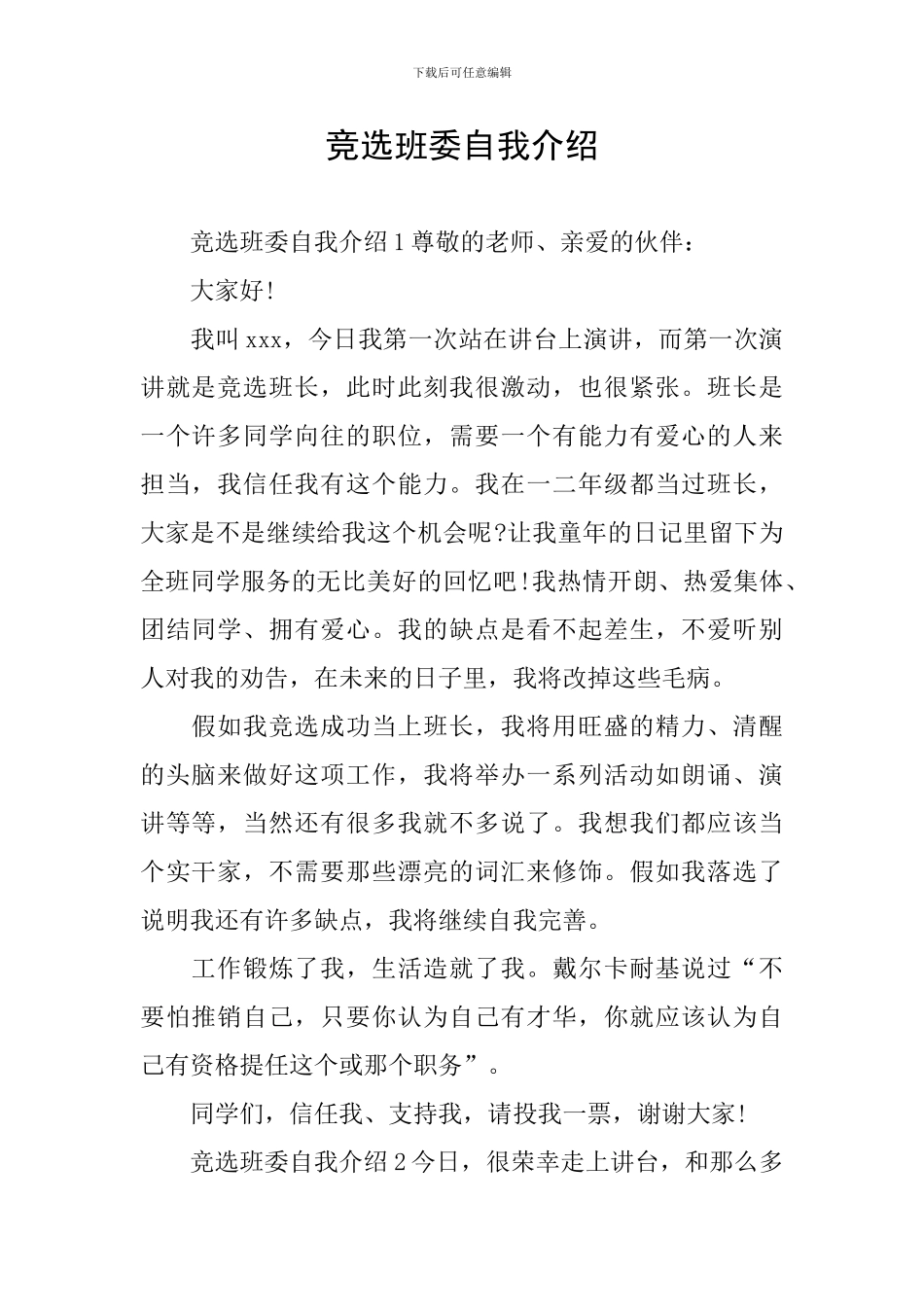 竞选班委自我介绍_第1页