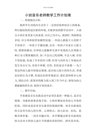 小班音乐老师教学工作计划表