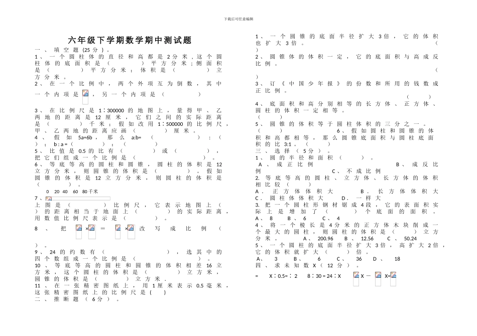 2024-2024学年度北师大版小学数学六年级下册期中检测题_第1页