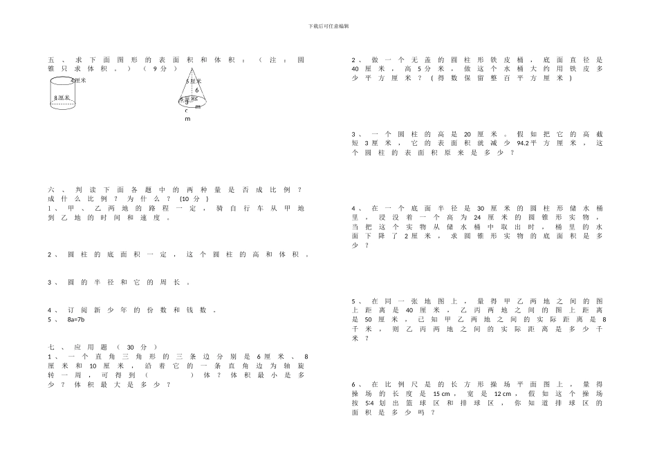 2024-2024学年度北师大版小学数学六年级下册期中检测题_第2页