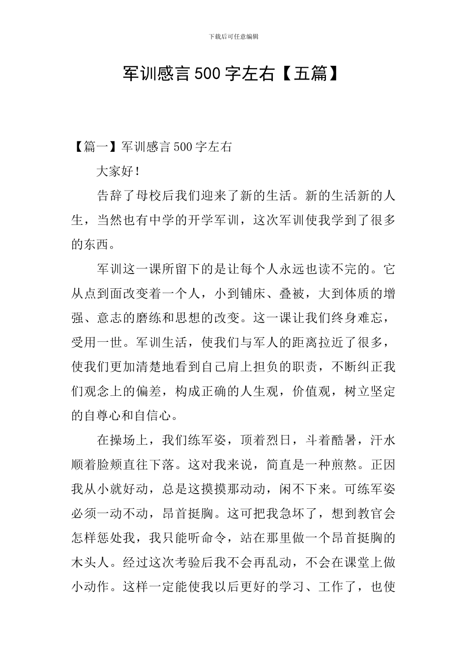 军训感言500字左右_第1页