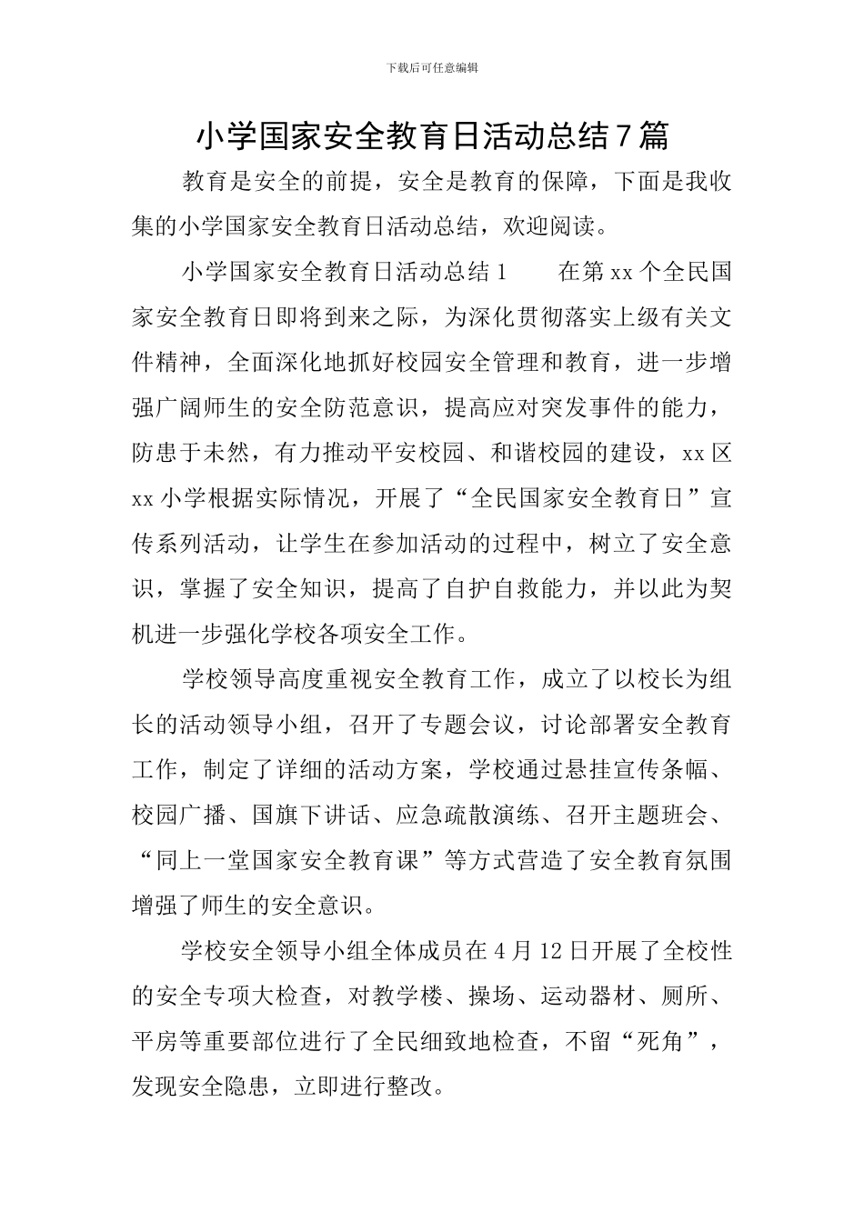 小学国家安全教育日活动总结7篇_第1页