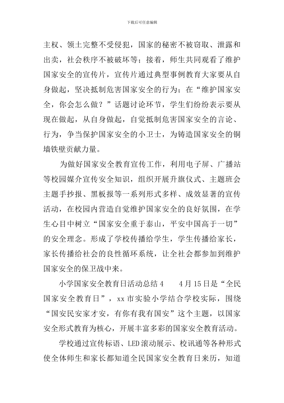 小学国家安全教育日活动总结7篇_第3页