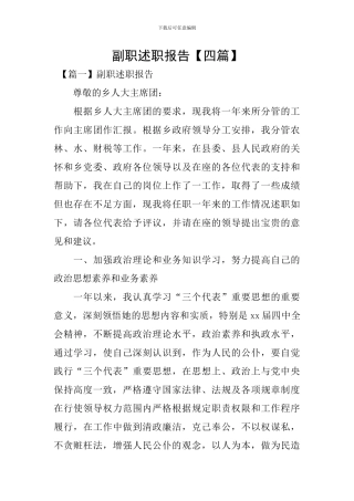 副职述职报告
