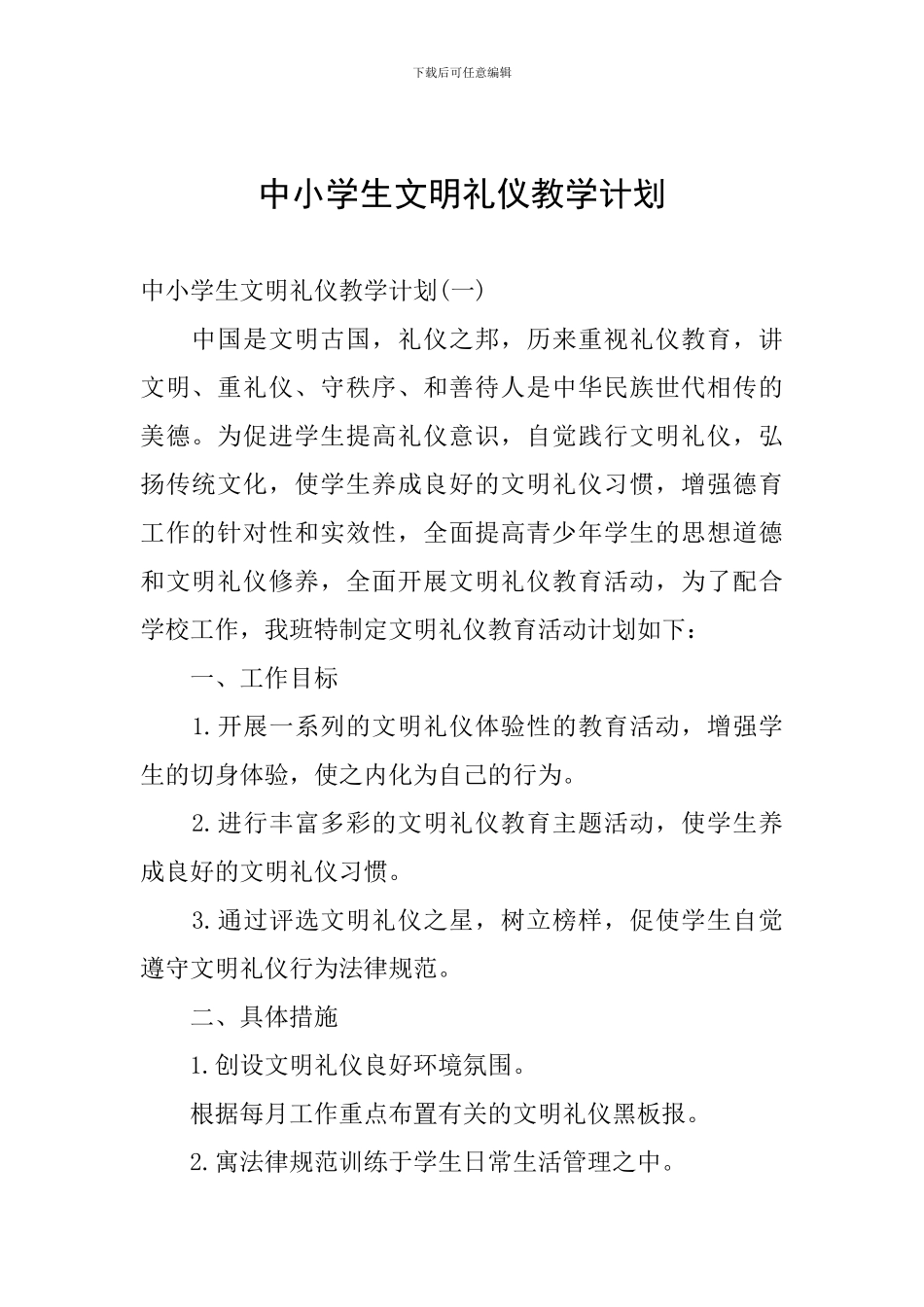 中小学生文明礼仪教学计划_第1页