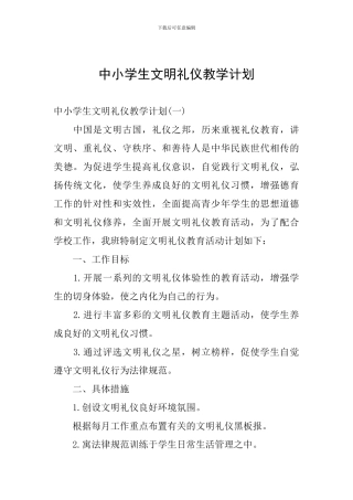 中小学生文明礼仪教学计划