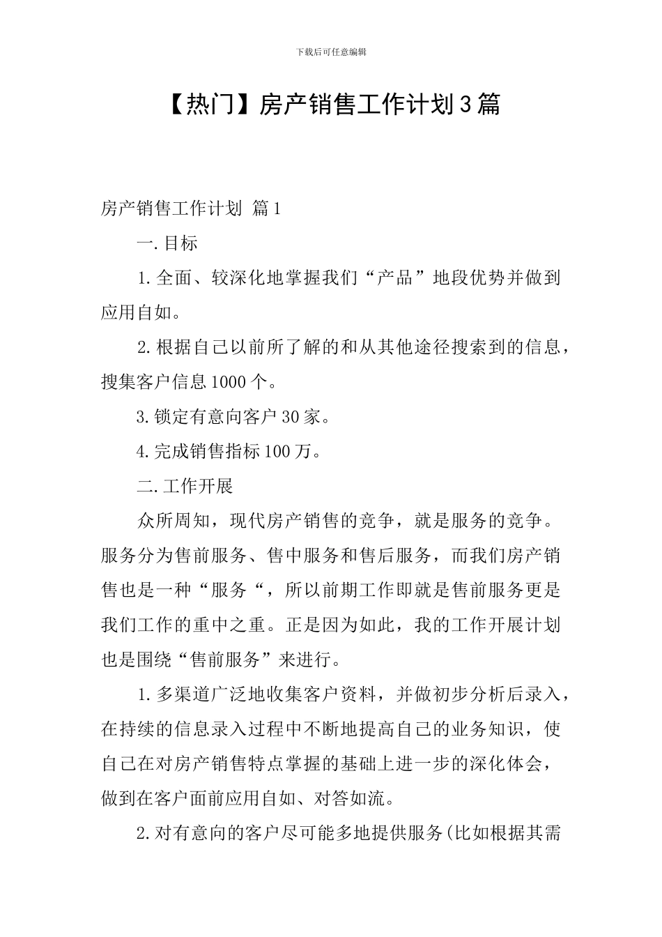 房产销售工作计划3篇_第1页