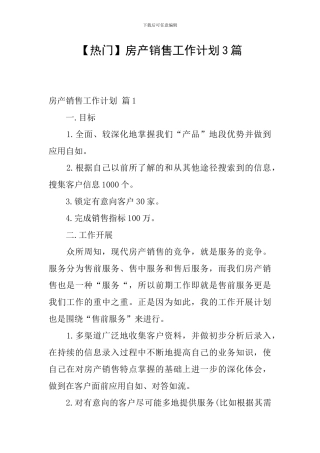 房产销售工作计划3篇