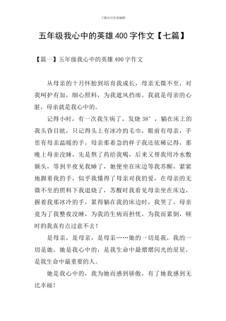 五年级我心中的英雄400字作文