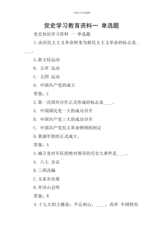 党史学习教育资料一-单选题