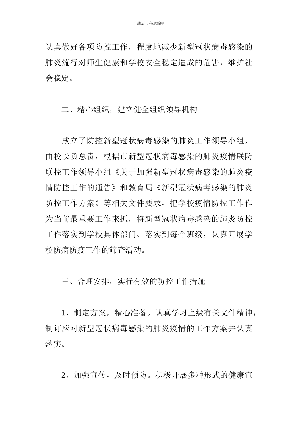 新学期学校疫情防控活动总结怎么写_第2页