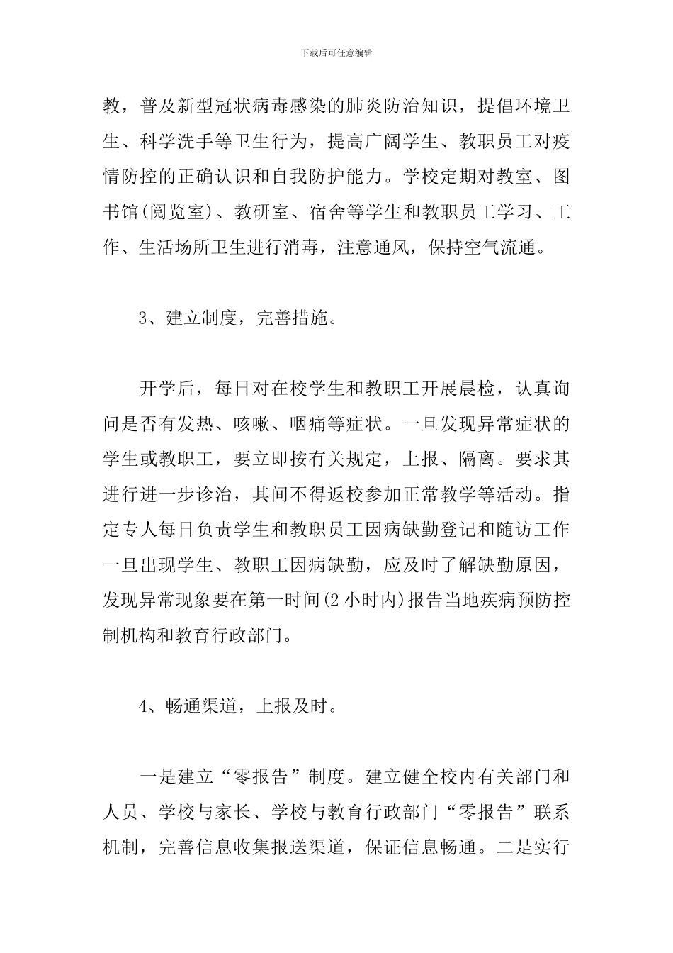 新学期学校疫情防控活动总结怎么写_第3页