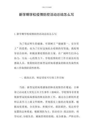 新学期学校疫情防控活动总结怎么写