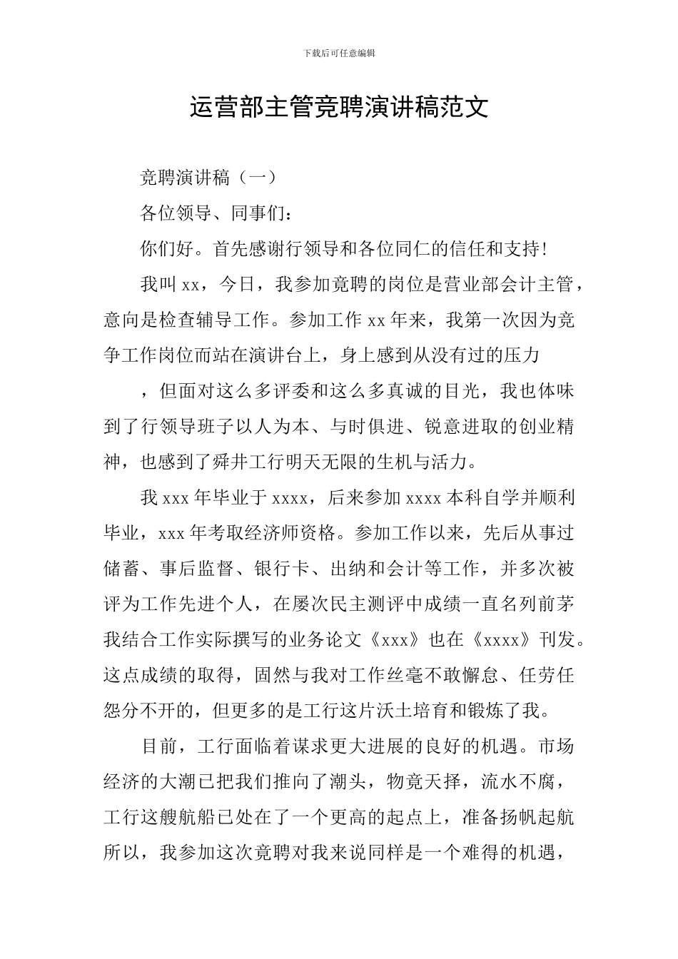 运营部主管竞聘演讲稿范文_第1页