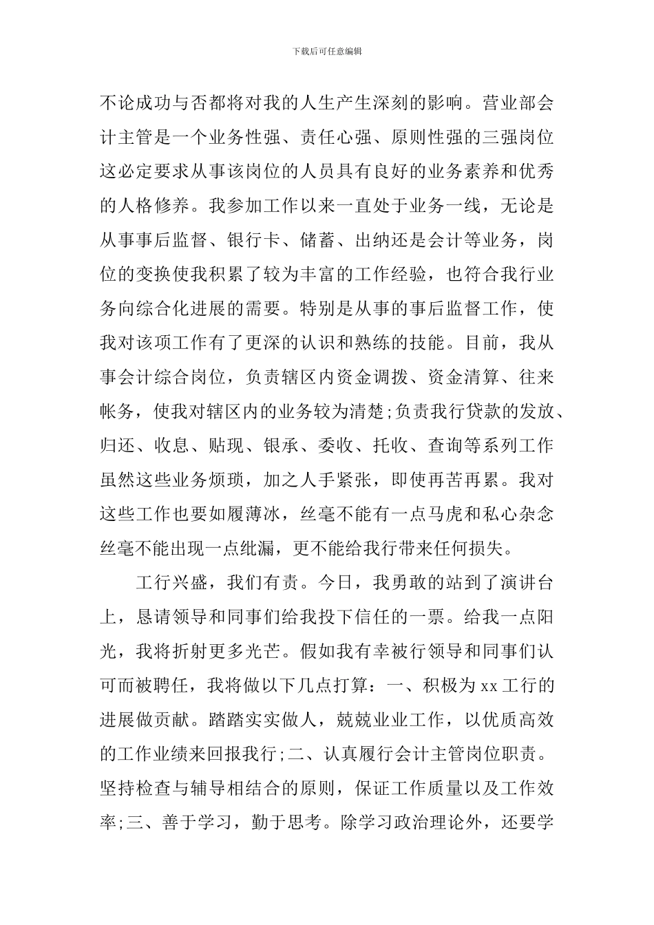 运营部主管竞聘演讲稿范文_第2页