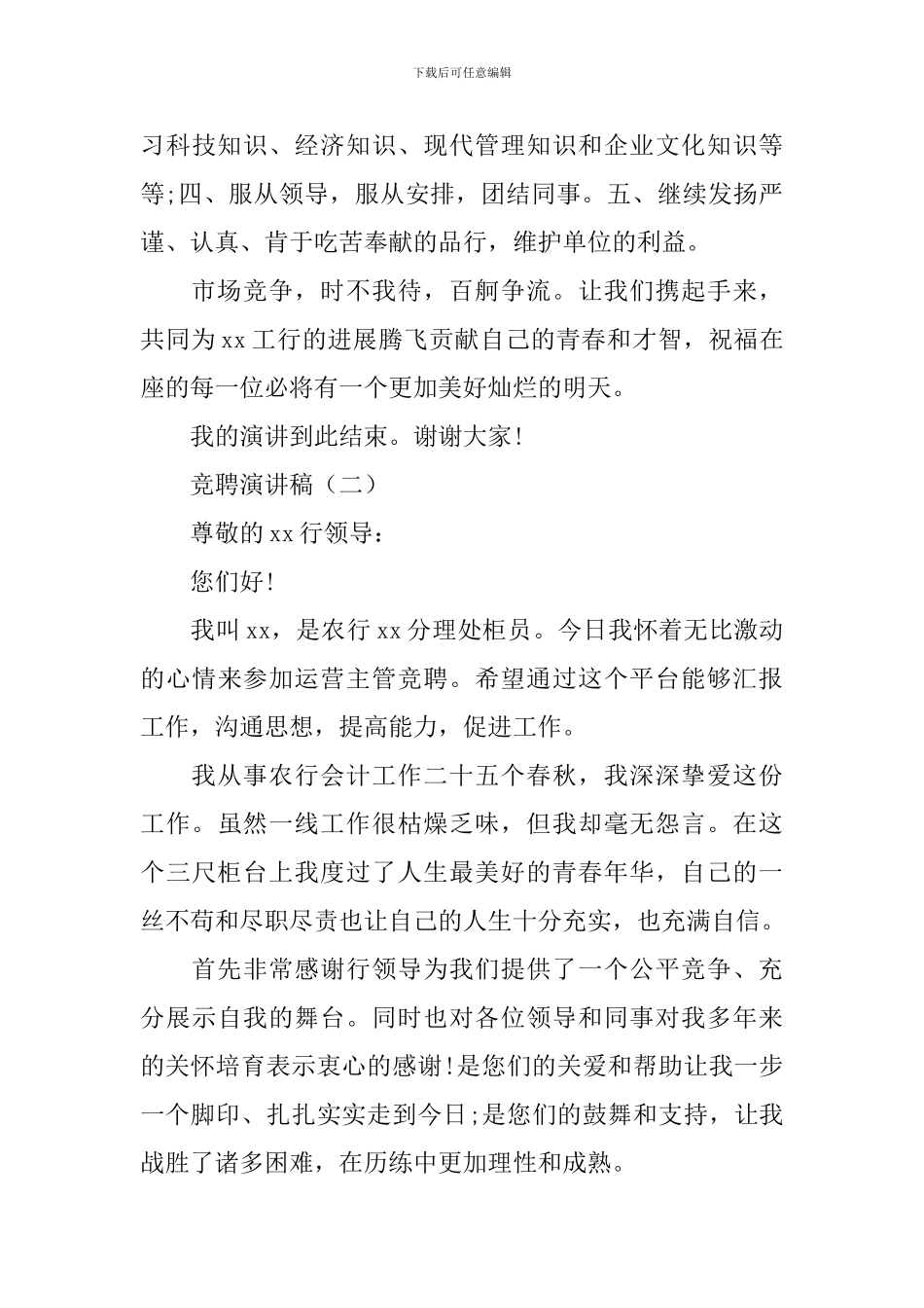 运营部主管竞聘演讲稿范文_第3页