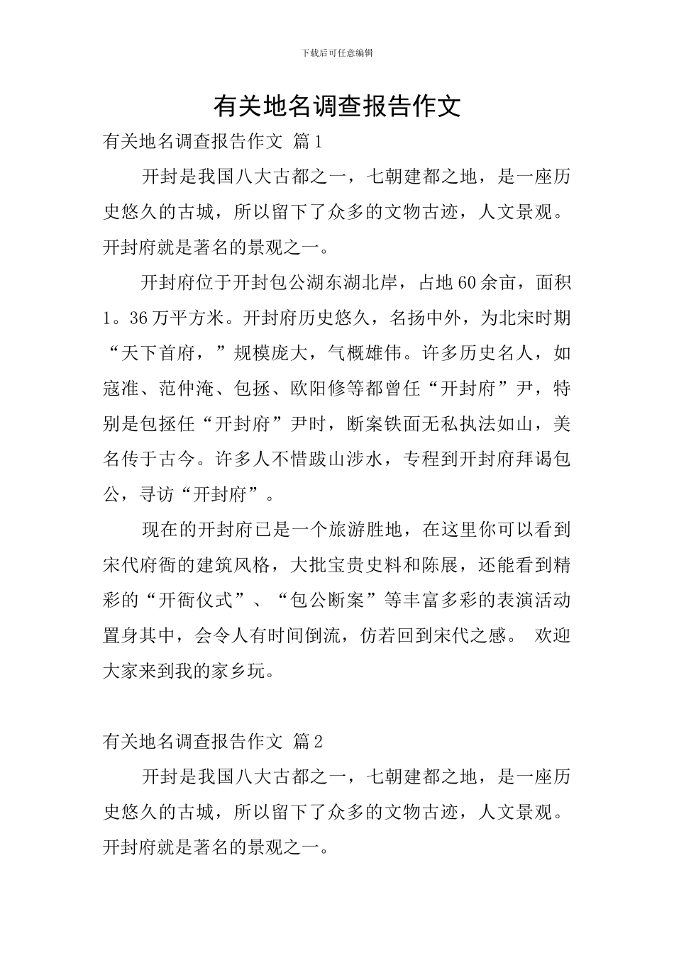 有关地名调查报告作文_第1页