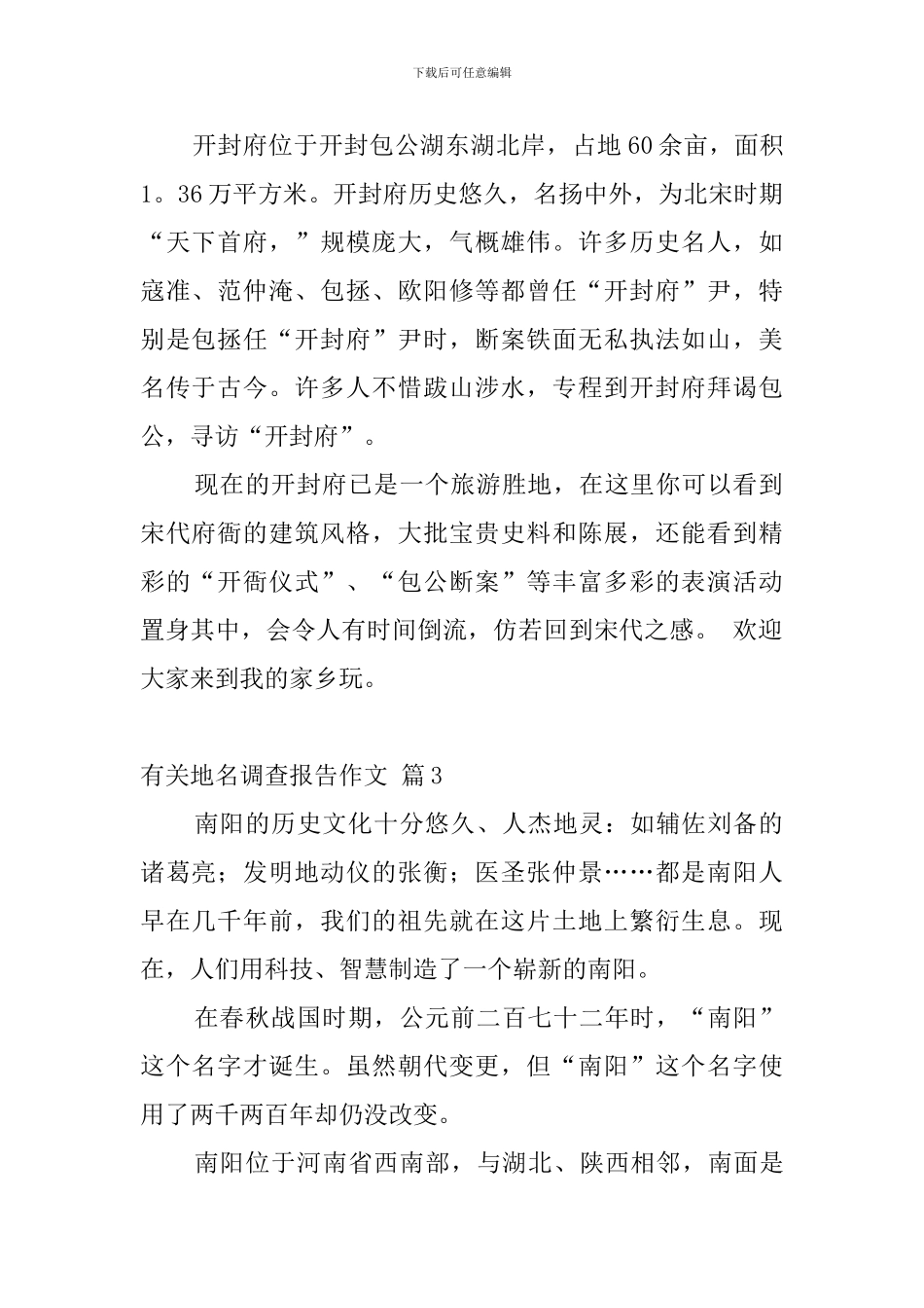 有关地名调查报告作文_第2页