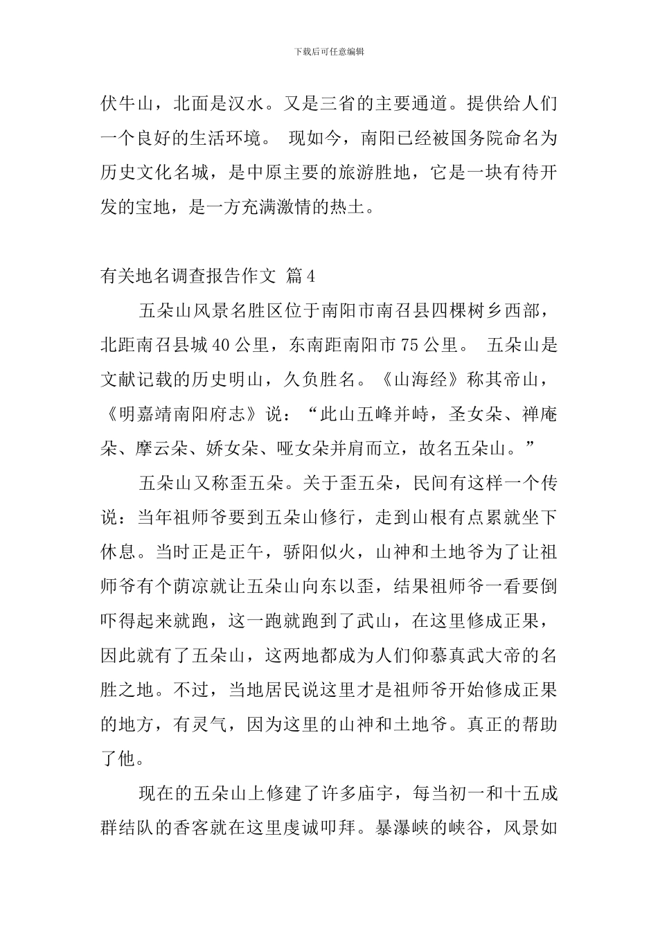 有关地名调查报告作文_第3页