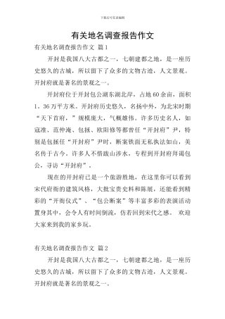 有关地名调查报告作文