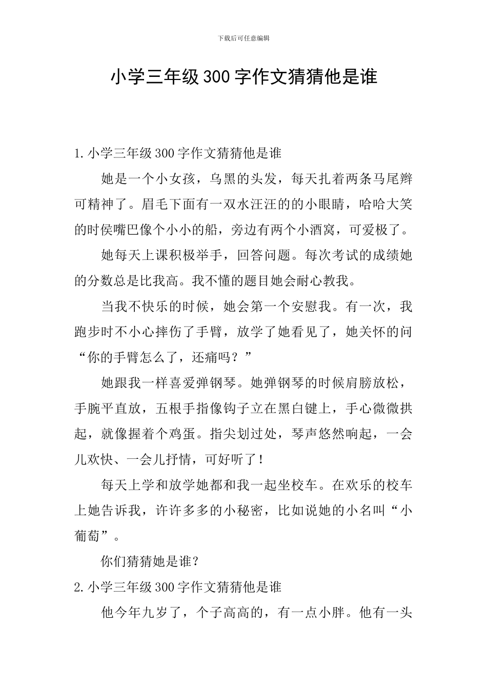 小学三年级300字作文猜猜他是谁_第1页