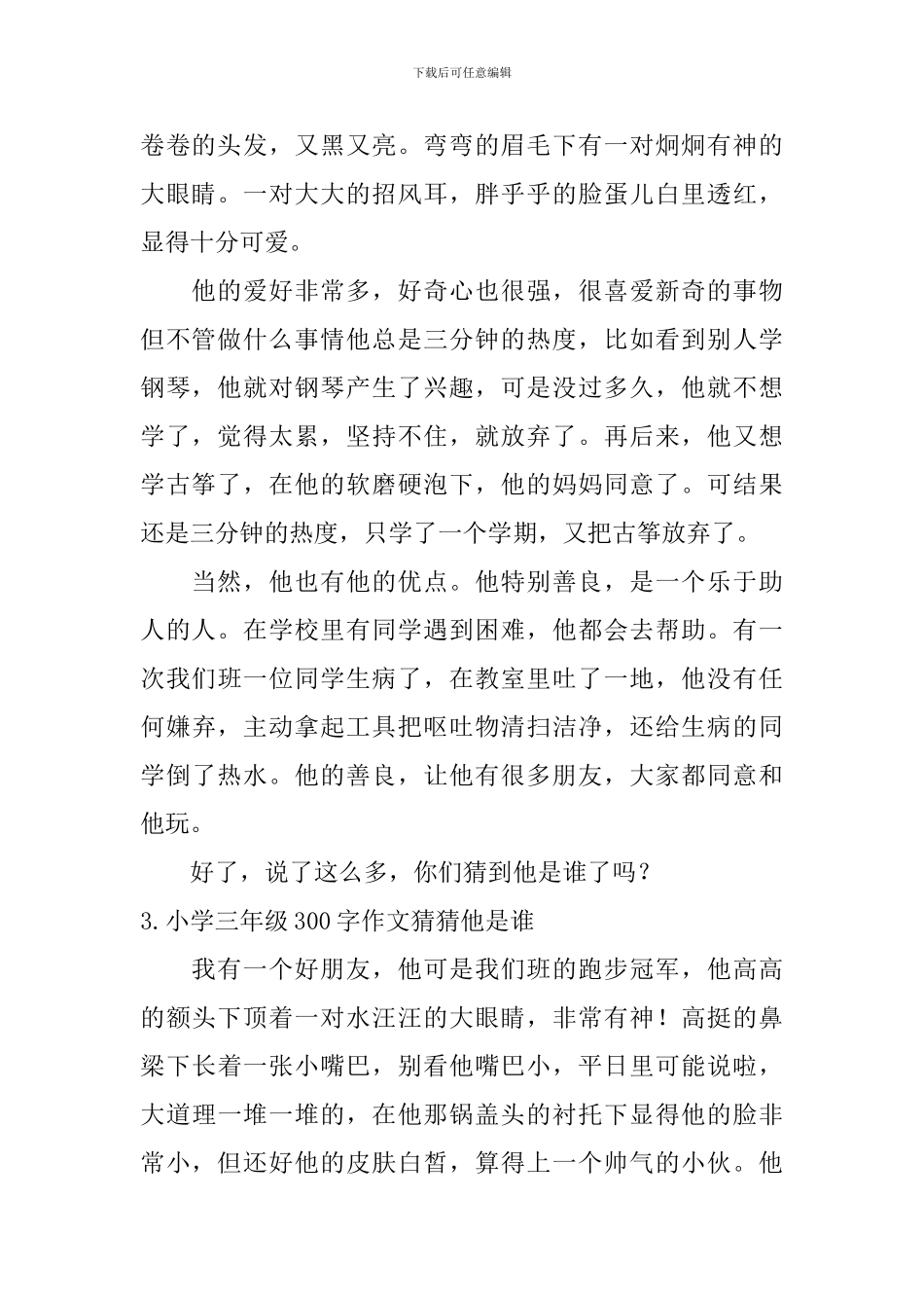 小学三年级300字作文猜猜他是谁_第2页
