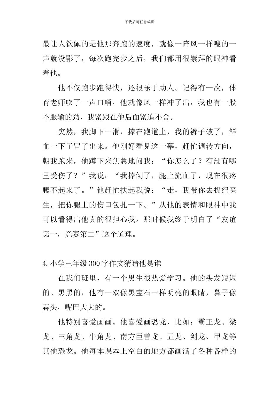 小学三年级300字作文猜猜他是谁_第3页