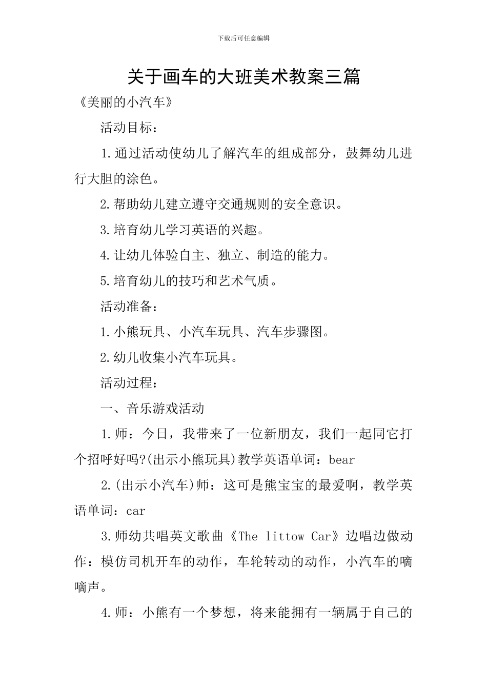 关于画车的大班美术教案三篇_第1页