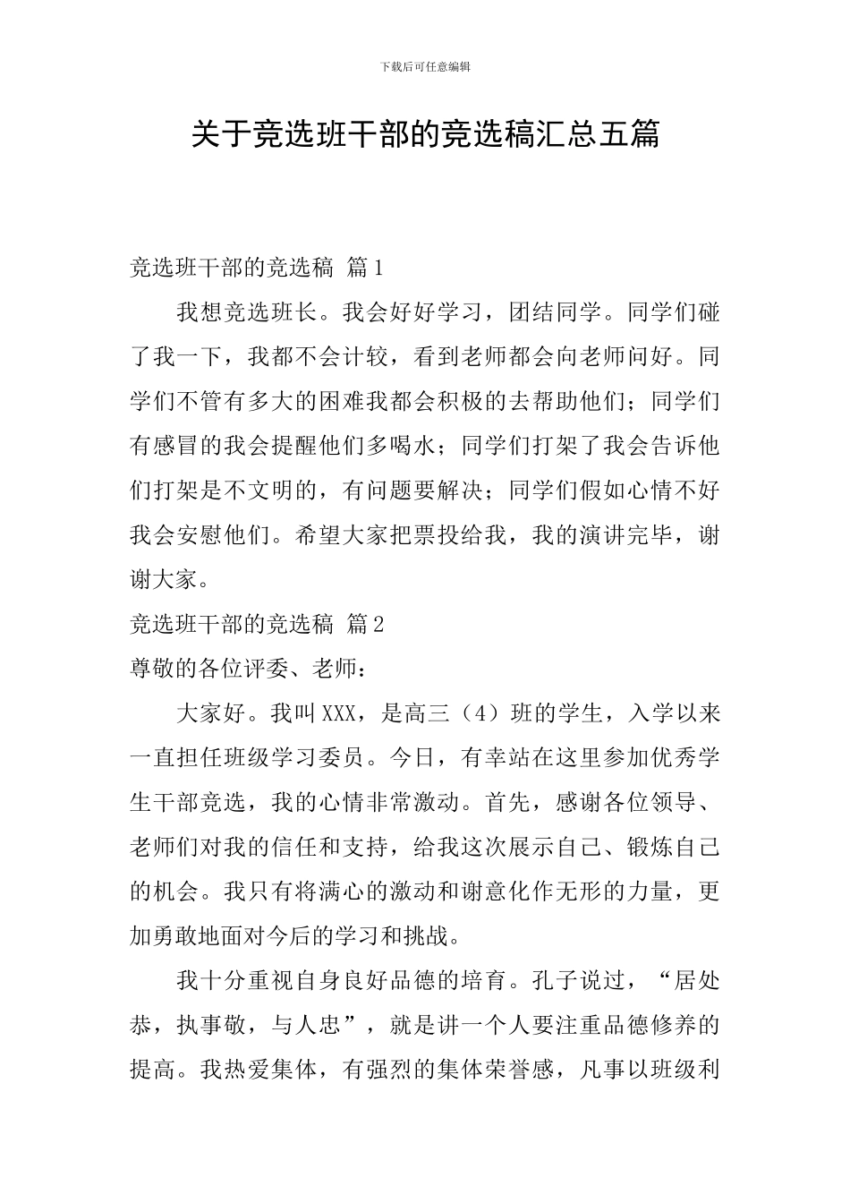 关于竞选班干部的竞选稿汇总五篇_第1页