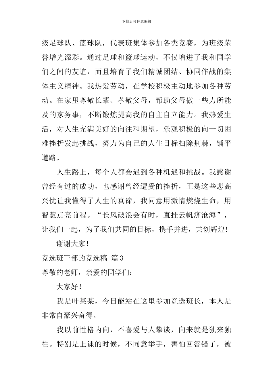 关于竞选班干部的竞选稿汇总五篇_第3页