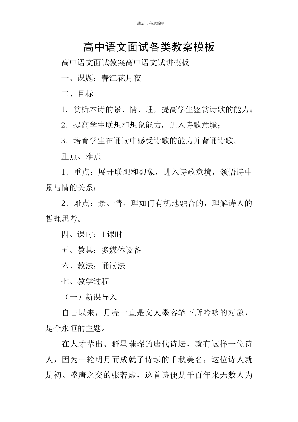 高中语文面试各类教案模板_第1页