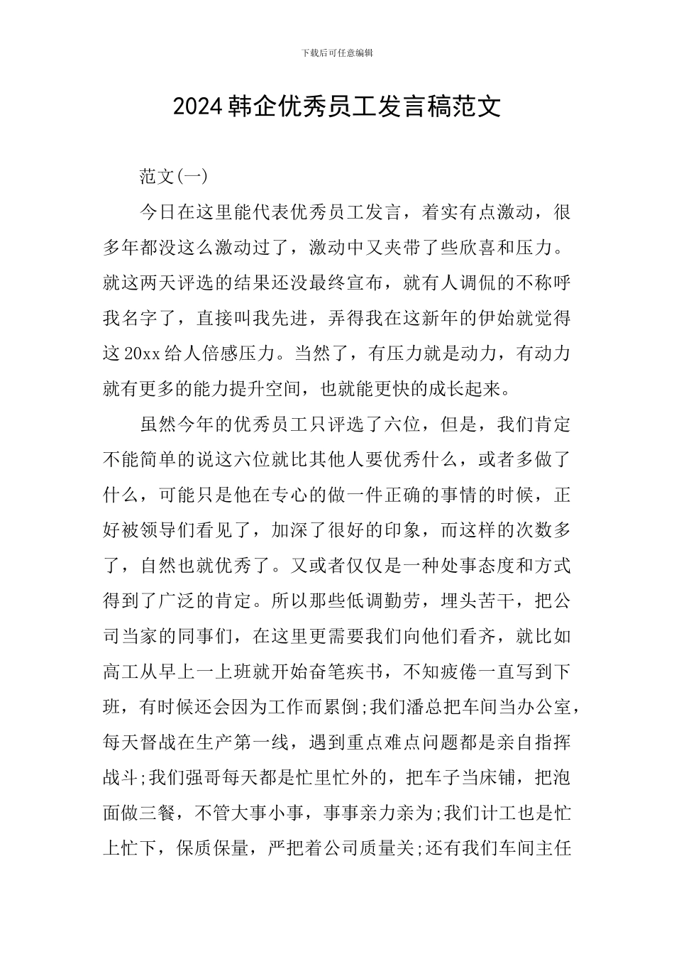 2024韩企优秀员工发言稿范文_第1页