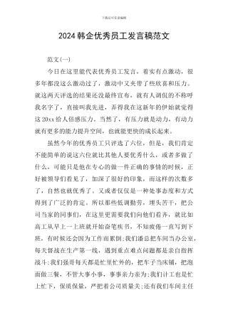 2024韩企优秀员工发言稿范文