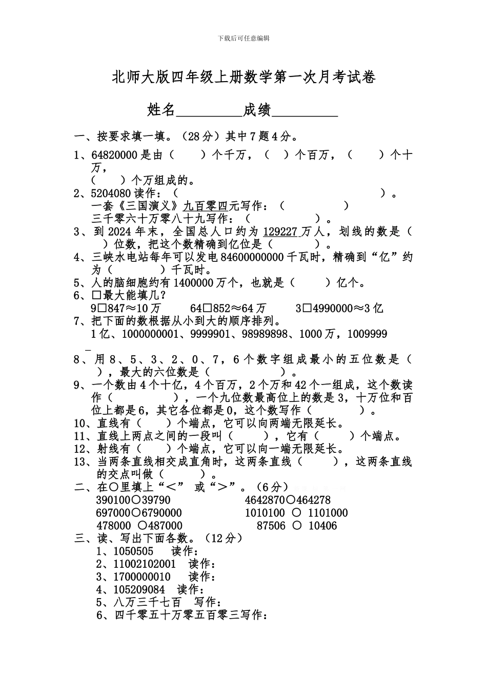 北师大版四年级上册数学第一次月考试卷_第1页