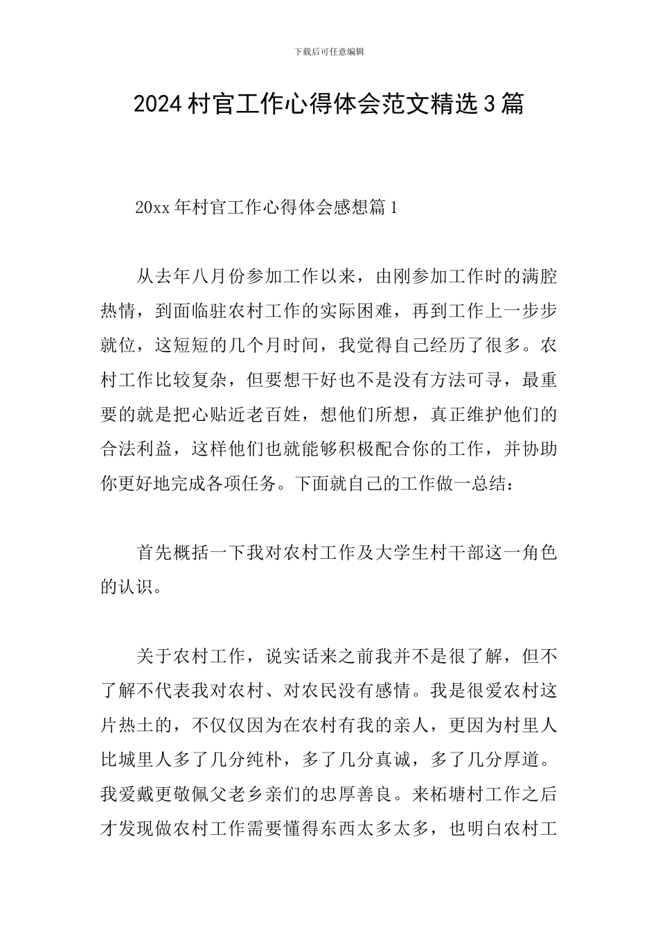 2024村官工作心得体会范文精选3篇_第1页