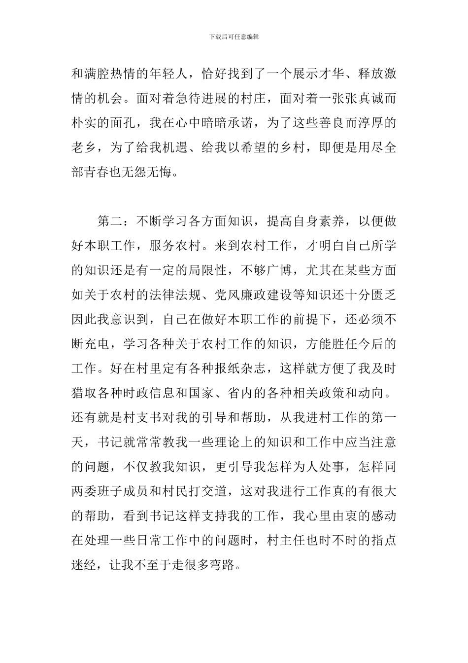 2024村官工作心得体会范文精选3篇_第3页