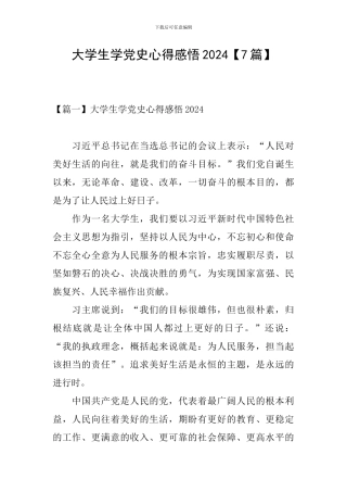 大学生学党史心得感悟2024