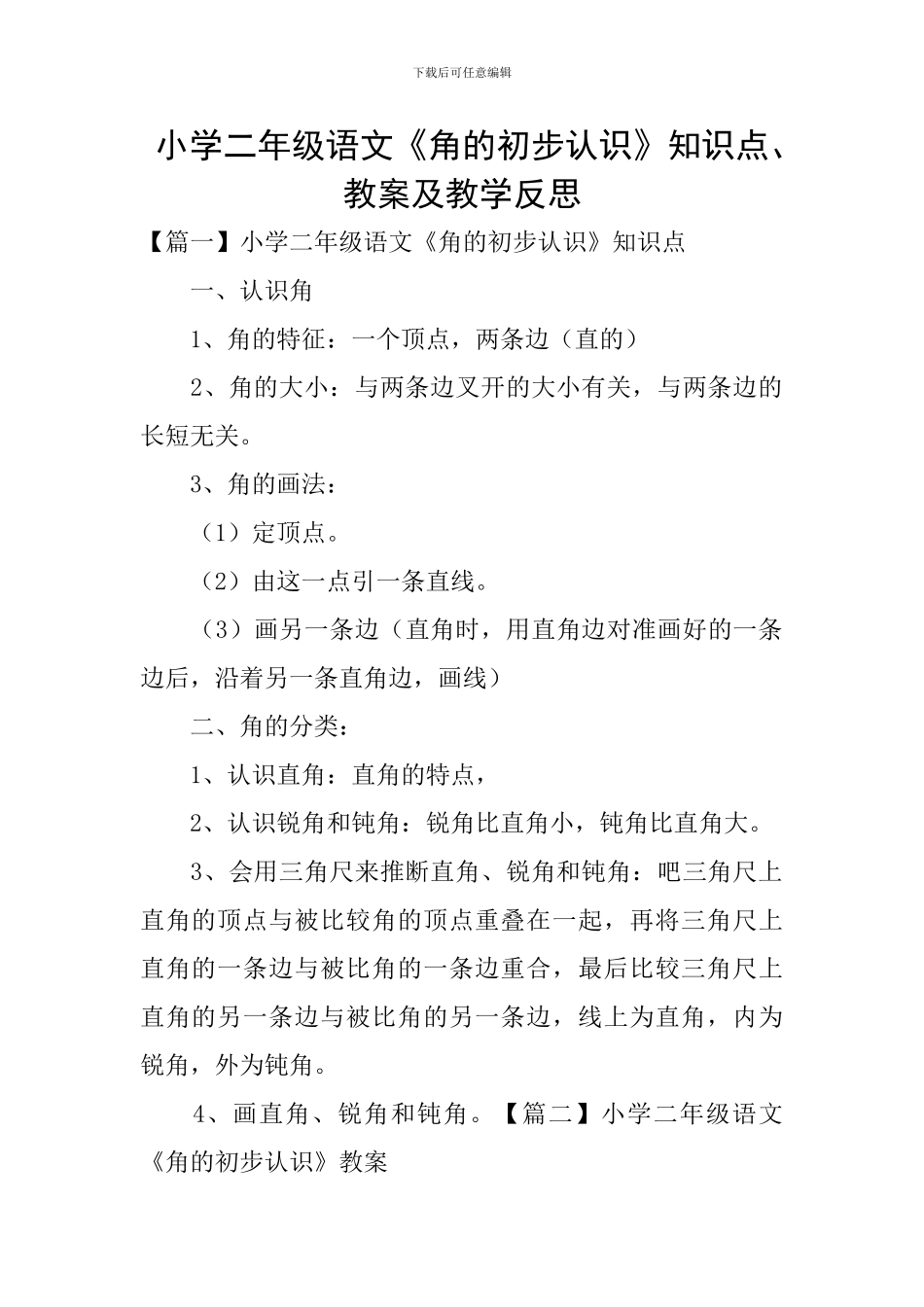 小学二年级语文《角的初步认识》知识点、教案及教学反思_第1页